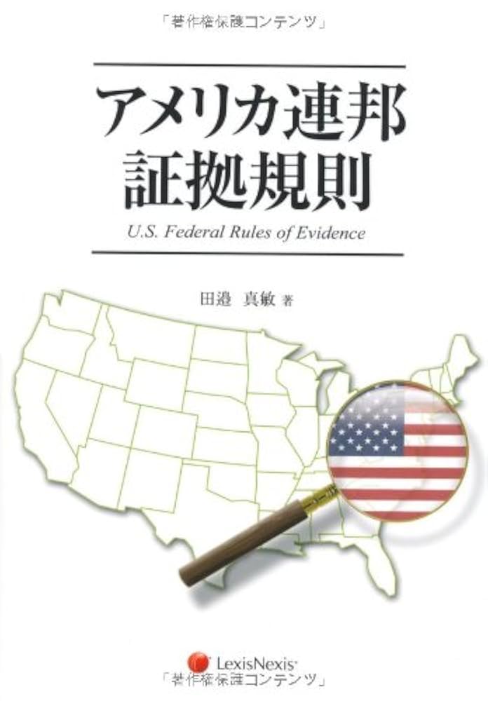 【中古】 アメリカ連邦証拠規則/レクシスネクシス・ジャパン/田邉真敏 中古】アメリカ連邦証拠規則 /レクシスネクシス・ジャパン/田邉真敏